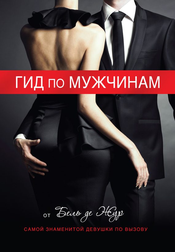 Обложка книги «Гид по мужчинам»