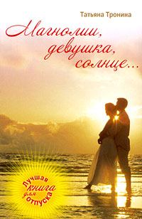 Обложка книги «Магнолии, девушка, солнце…»