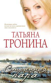 Обложка книги «Странная пара»