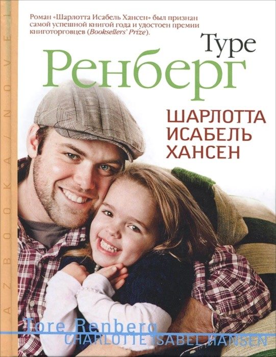 Обложка книги «Шарлотта Исабель Хансен»