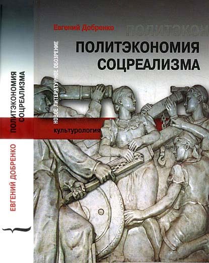 Обложка книги «Политэкономия соцреализма»