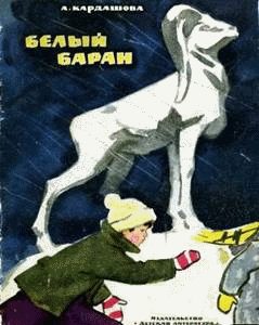 Обложка книги «Белый баран»