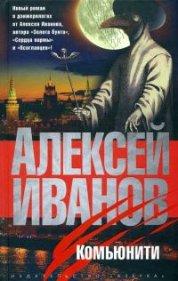 Обложка книги «Комьюнити»