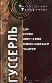 Обложка книги «Идеи к чистой феноменологии и феноменологической философии. Книга 1»