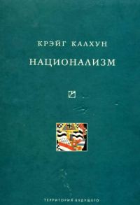 Обложка книги «Национализм»
