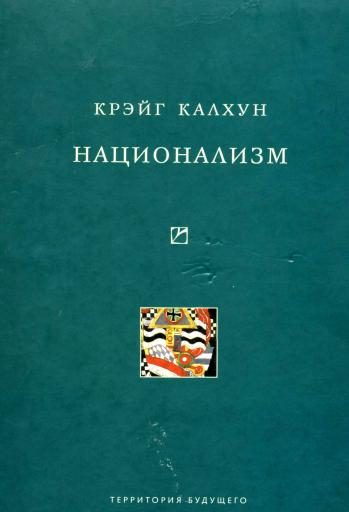 Обложка книги «Национализм»