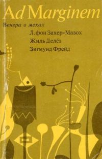 Обложка книги «Венера в мехах / Представление / Работы о мазохизме»