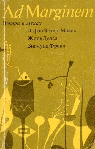 Обложка книги «Венера в мехах / Представление / Работы о мазохизме»