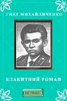 Обложка книги «Блакитний роман»