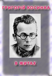 Обложка книги «В житах»