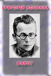 Обложка книги «Фавст»