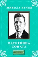 Обложка книги «Патетична соната»