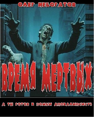 Обложка книги «Время мёртвых»