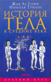 Обложка книги «История тела в средние века»