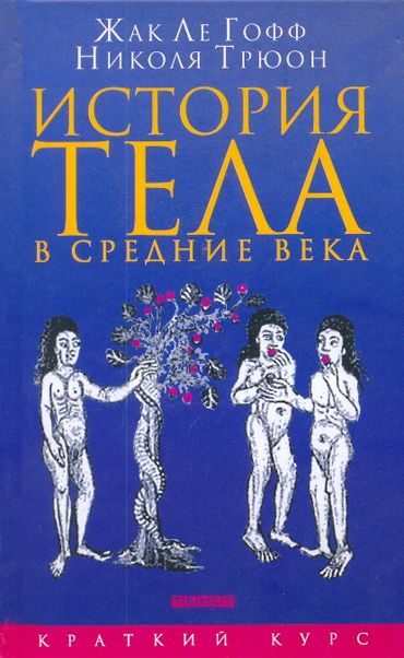Обложка книги «История тела в средние века»