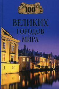 Обложка книги «100 великих городов мира»