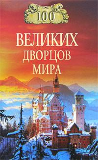 Обложка книги «100 великих дворцов мира»