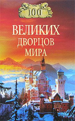 Обложка книги «100 великих дворцов мира»