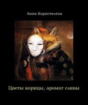 Обложка книги «Цветы корицы, аромат сливы»