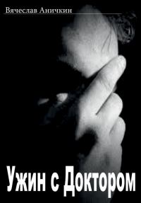 Обложка книги «Ужин с Доктором»