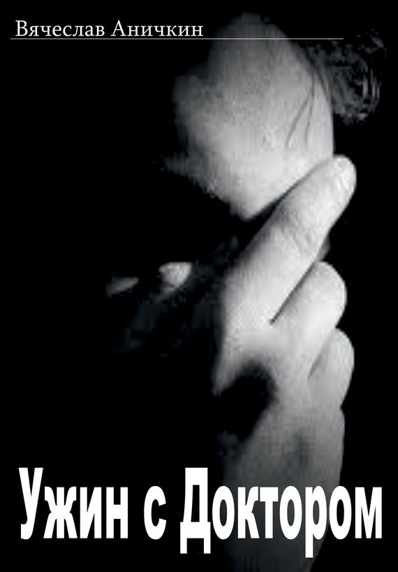 Обложка книги «Ужин с Доктором»