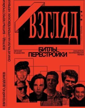 Обложка книги ««Взгляд» - битлы перестройки. Они играли на кремлевских нервах»