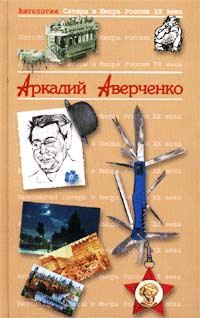 Обложка книги «Антология Сатиры и Юмора России XX века. Том 20. Аркадий Аверченко»