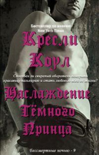 Обложка книги «Удовольствие Темного Принца»