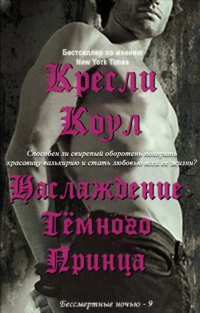 Обложка книги «Удовольствие Темного Принца»