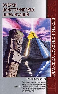 Обложка книги «Очерки доисторических цивилизаций»