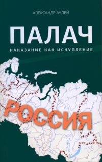 Обложка книги «Палач. Наказание как искупление»
