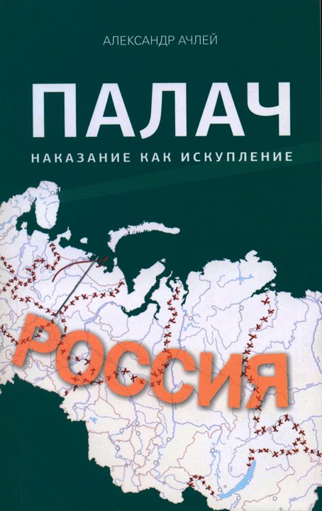Обложка книги «Палач. Наказание как искупление»