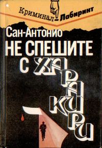 Обложка книги «Не спешите с харакири»