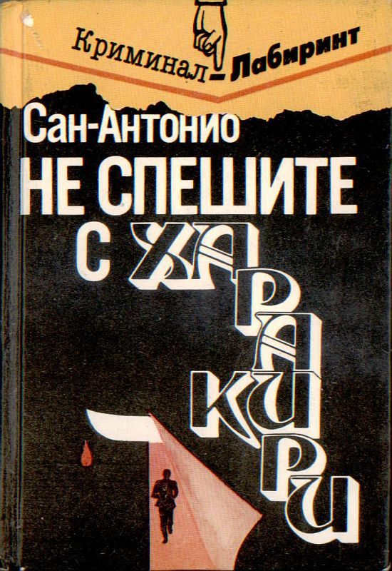 Обложка книги «Не спешите с харакири»