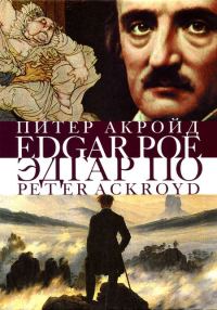 Обложка книги «Эдгар По. Сгоревшая жизнь»