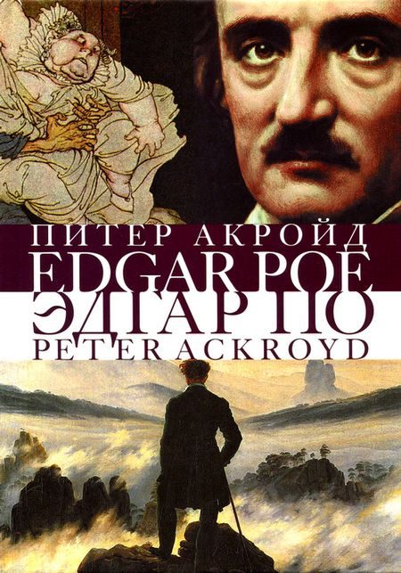 Обложка книги «Эдгар По. Сгоревшая жизнь»