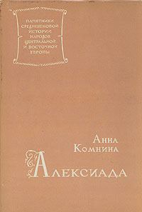 Обложка книги «Анна Комнина. Алексиада»