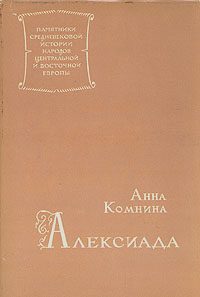 Обложка книги «Анна Комнина. Алексиада»