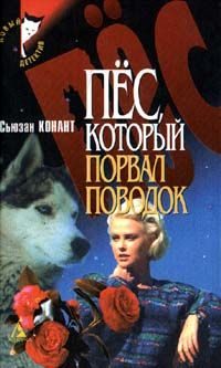 Обложка книги «Пес, который порвал поводок»