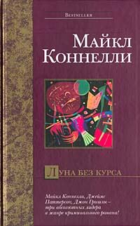 Обложка книги «Луна без курса»