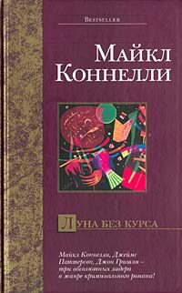 Обложка книги «Луна без курса»