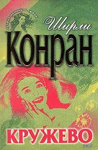 Обложка книги «Кружево»