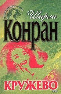 Обложка книги «Кружево»