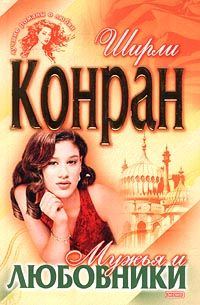 Обложка книги «Мужья и любовники»