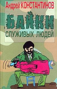 Обложка книги «Байки служивых людей»