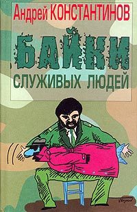 Обложка книги «Байки служивых людей»