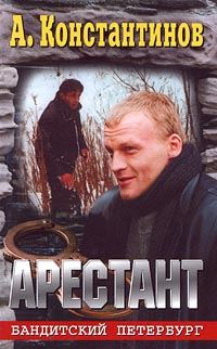 Обложка книги «Арестант»