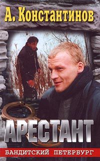 Обложка книги «Арестант»