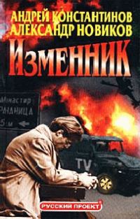 Обложка книги «Изменник»
