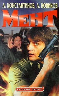 Обложка книги «Мент»